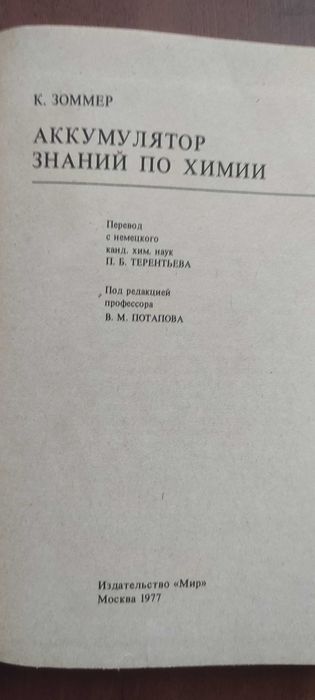 Аккумулятор знаний по химии. К.Зоммер