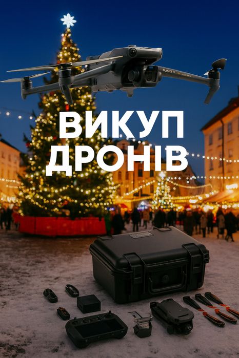 Викуп дронів, продать коптер Dji Mavic 3,3про, 3,т