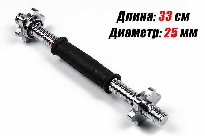 Гриф для гантелі 35-40-45-50 см (діаметр під гантельний диск 25 мм)