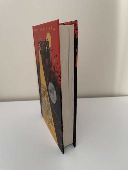 Останній дім на безпечній вулиці Катріона Ворд