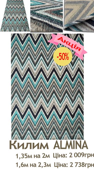 Розпродаж сучасних безворсових килимів від 325грн до 2 738грн