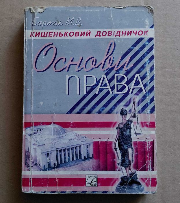 Основи права. Кишеньковий довідничок. Бармак М. В
