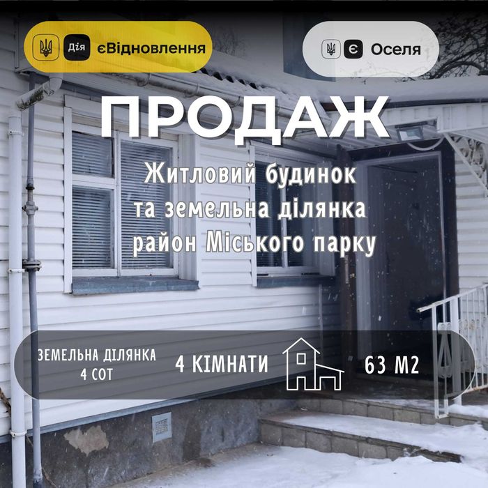 Продам житловий будинок у Чернігові біля Міського парку СМ