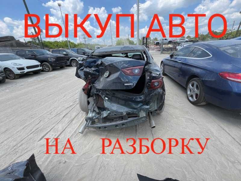 Срочный Выкуп Авто на Разборку всех марок и моделей