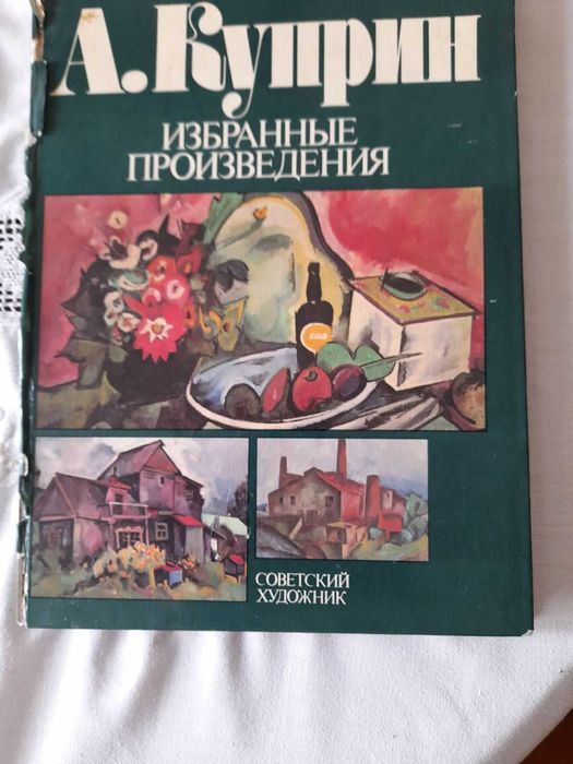 Альбом А,Куприн избранние произведения