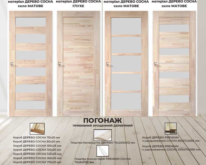 Межкомнатные двери из массива сосны /двері з масиву  сосни