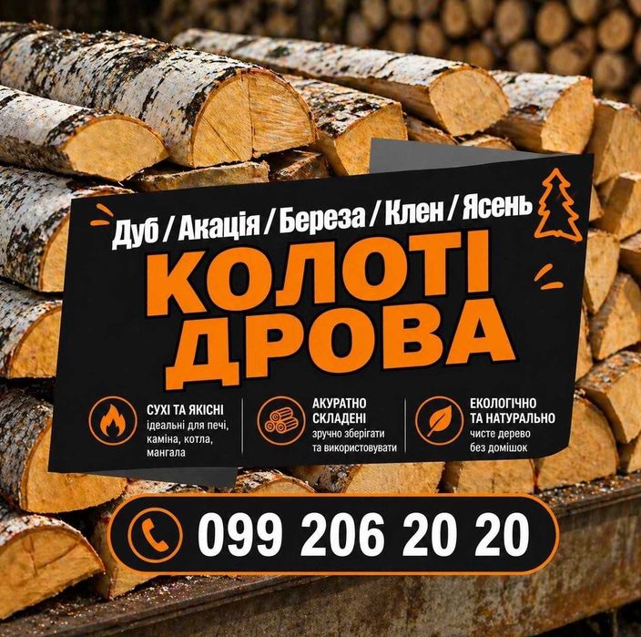 Дрова. Доставка по місту та області. Круглий рік! 4.1 скм