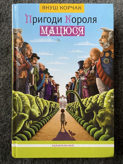 Книга «Пригоди Короля Мацюся»