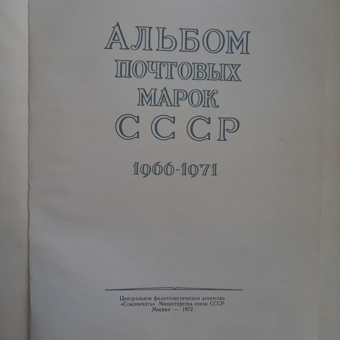 Марки 1966-71гг.(СССР)