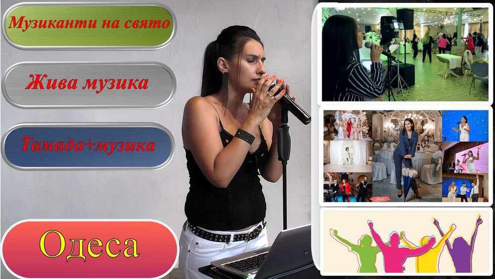 Тамада,ведуча,жива музика або діджей,вокалісти на свято