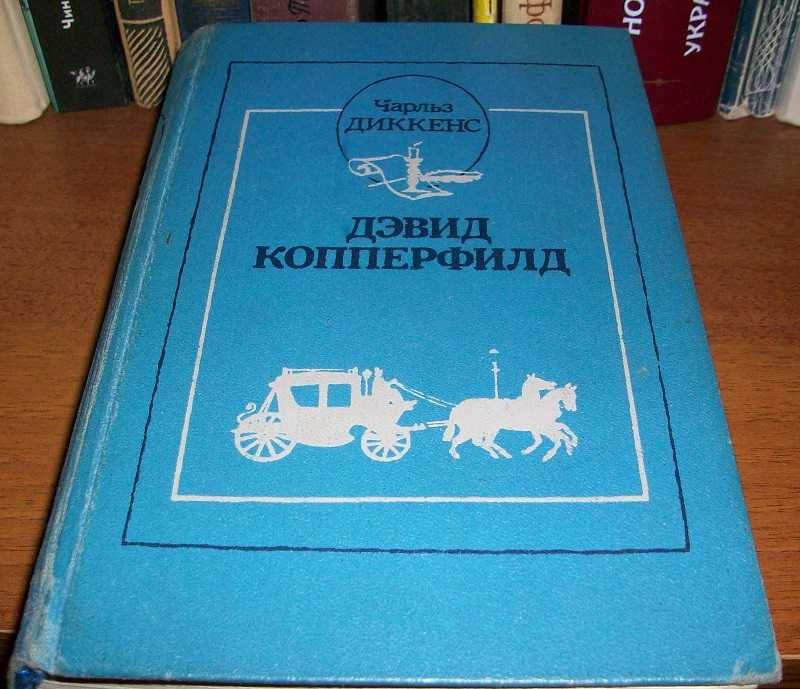 Ч. Диккенс. Дэвид Копперфилд