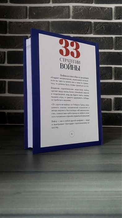 Роберт Грин - 33 стратегии войны (Твердый переплет)
