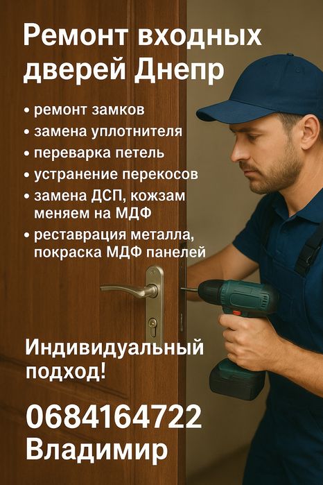 Ремонт дверей входных , Ворот Днепр,реставрация , петли, замки