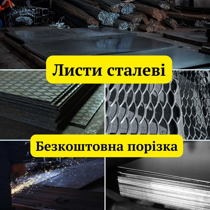 Листи оцинковані будівельні,гарячек,холоднок.,рифлені,просічно-витяжні