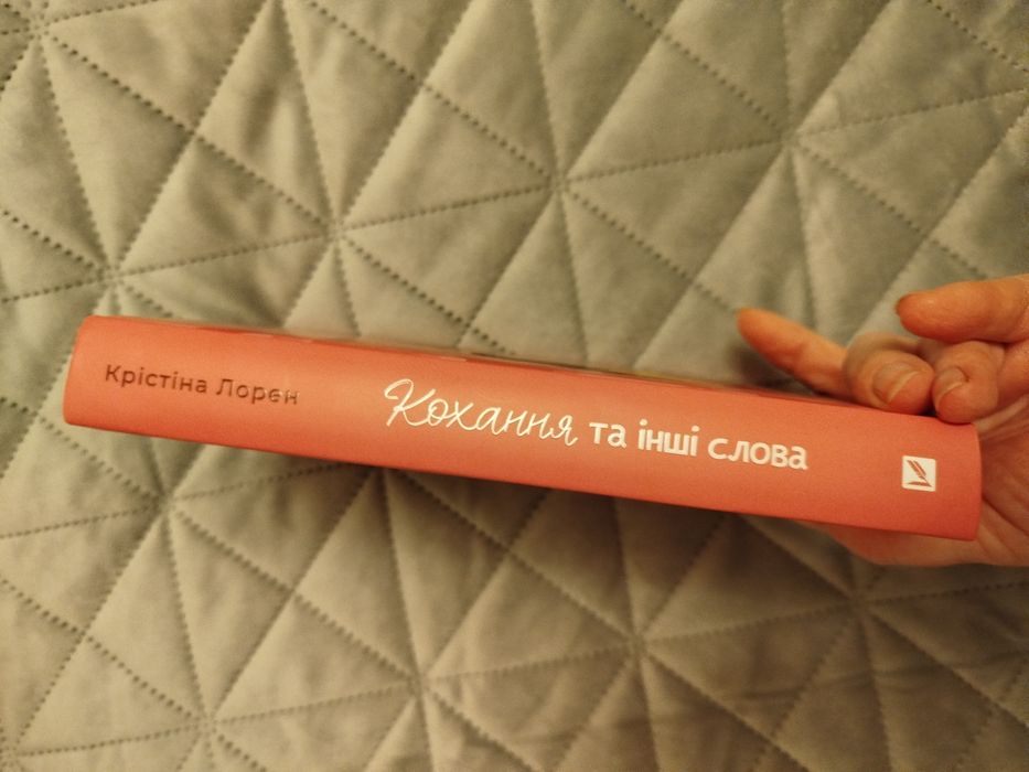 Книга "Кохання та інші слова"