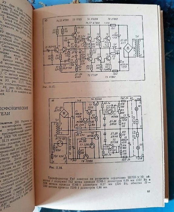 Борноволоков, Фролов. Радиолюбительские Схемы. 1979: 80 Грн.