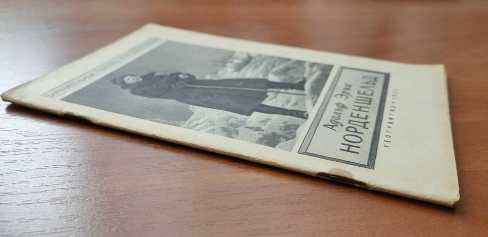 Адольф Эрик Норденшельд Карпов 1955 Географгиз Полярные экспедиции Арктика