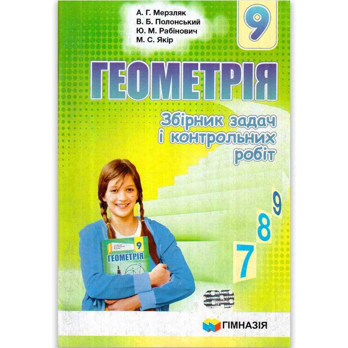 А. Мерзляк. Геометрия 9 класс. Сборник задач и контрольных работ