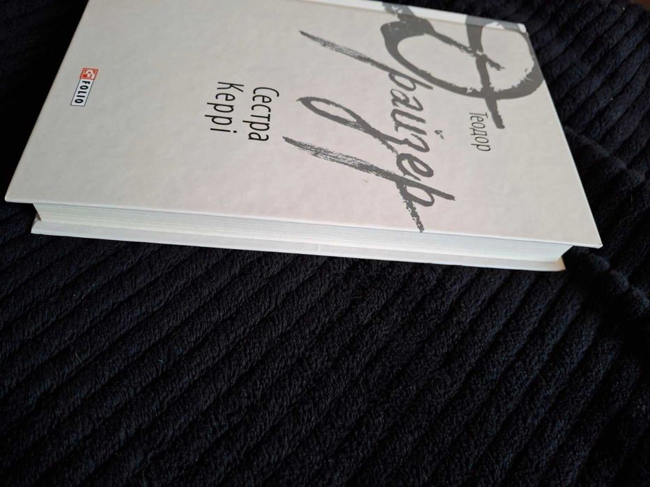 Теодор Драйзер «Сестра Керрі» Фоліо