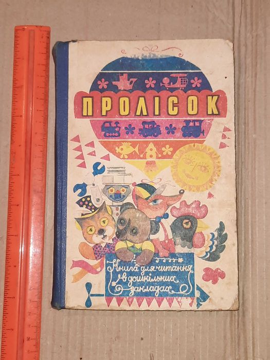 Рідкісна книга українською Пролісок для читання в дошкільних закладах