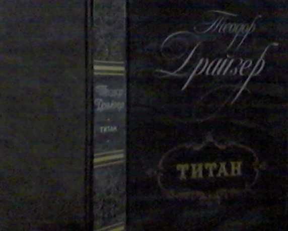 Т. Драйзер. Титан