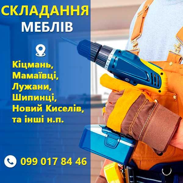Складання меблів - Чернівці + обл.