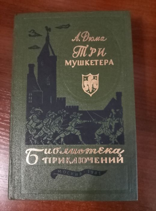 А. Дюма. Три мушкетёра
