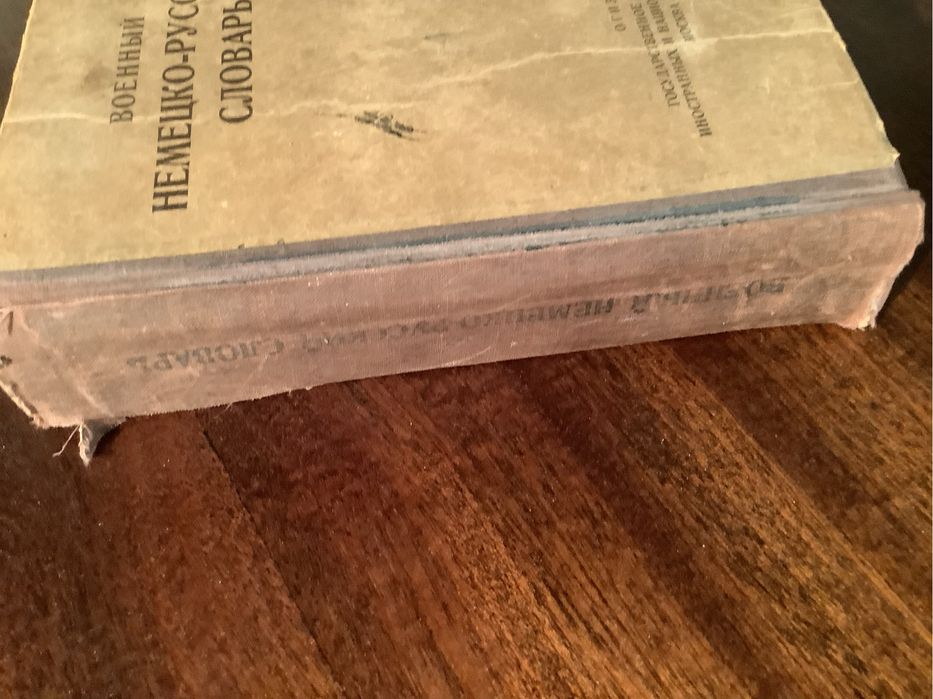 Военный немецко-русский словарь