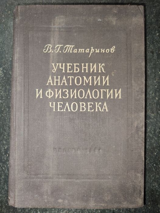 книга: Учебник Анатомии и Физиологии Человека 1954