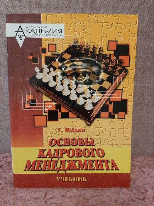 Основы кадрового менеджмента. Щекин Г.