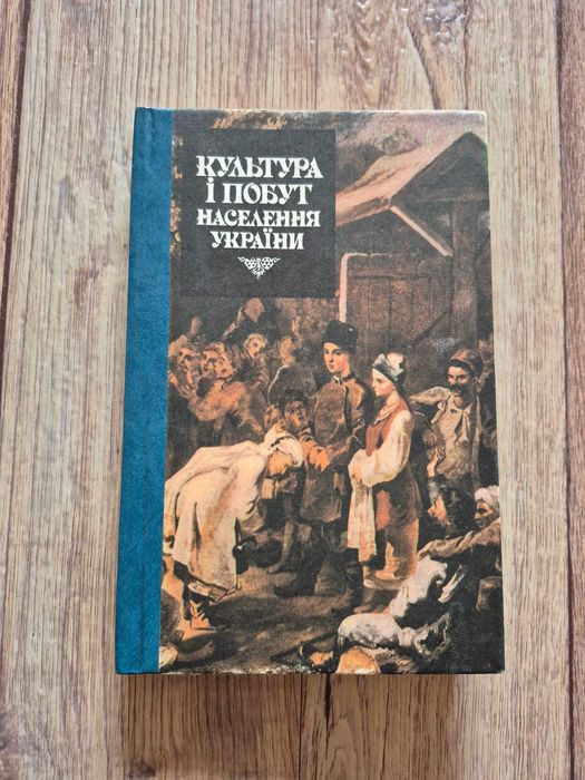 Культура и быт населения Украины