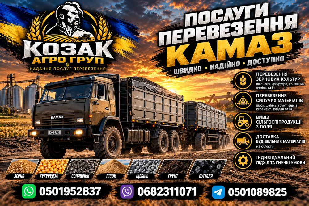 Перевезення вантажів КамАЗ + причіп | Зерно, пісок, щебінь | Хмельницька обл.