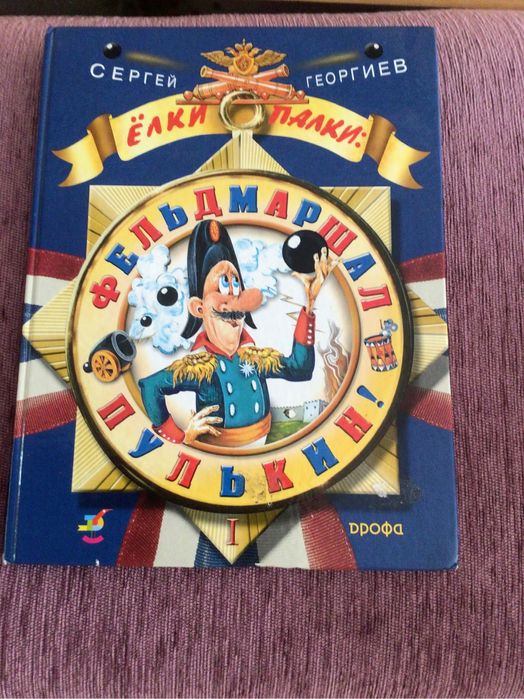 Книга для детей -Фельдмаршал -Пулькин