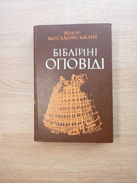 Біблійні оповіді. Зенон Косідовський