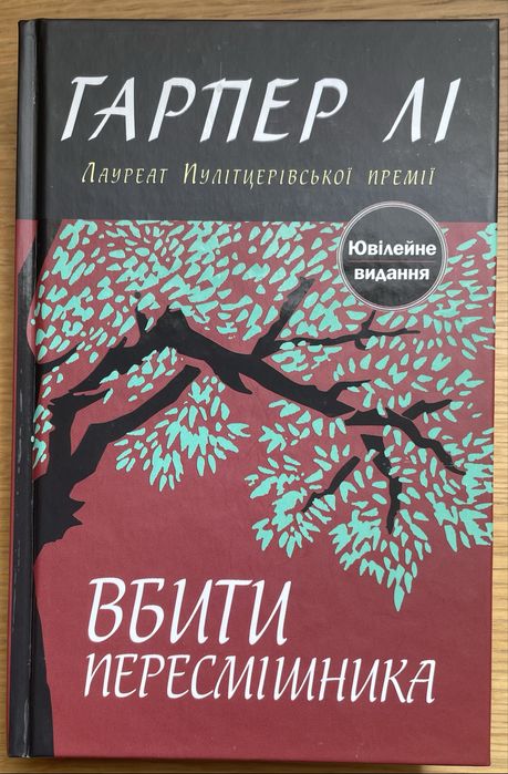 Вбити пересмішника Гарпер Лі