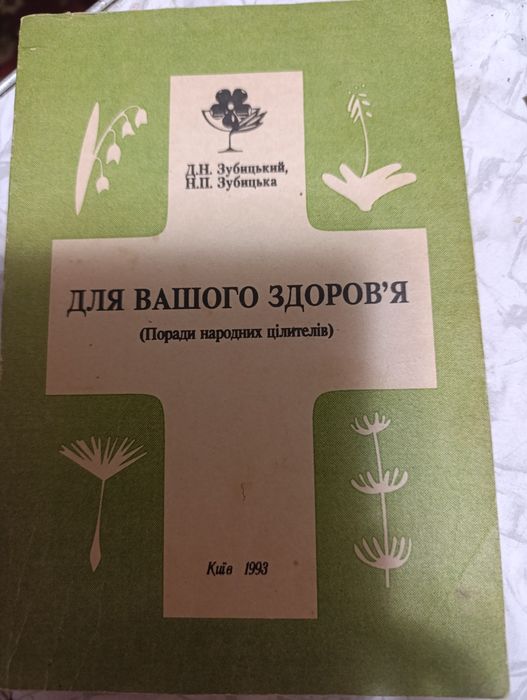 家庭の医学　ハガキ付き　PS2　 medicine ｗ/postcard Зубицький Зубицька Для вашого здоров'я: 200 грн. - Книги / журналы