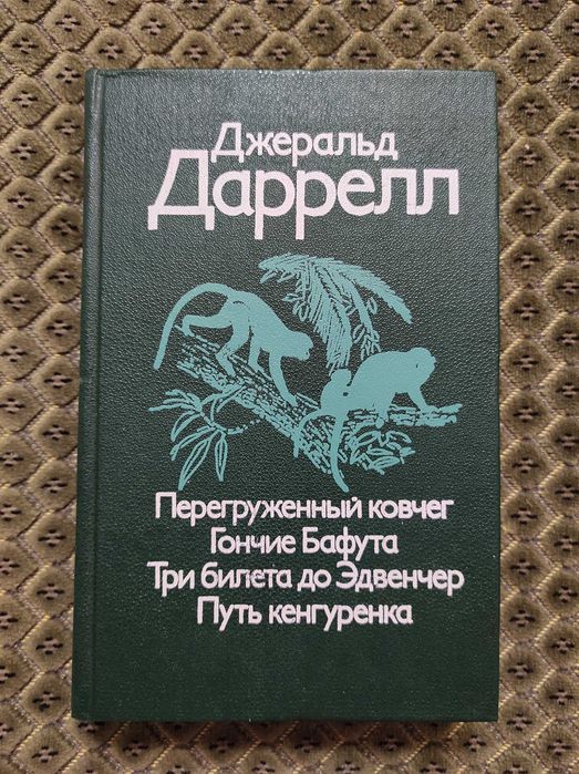 Джеральд Даррелл Перегруженный ковчег Гончие Бафута  1987 Мысль