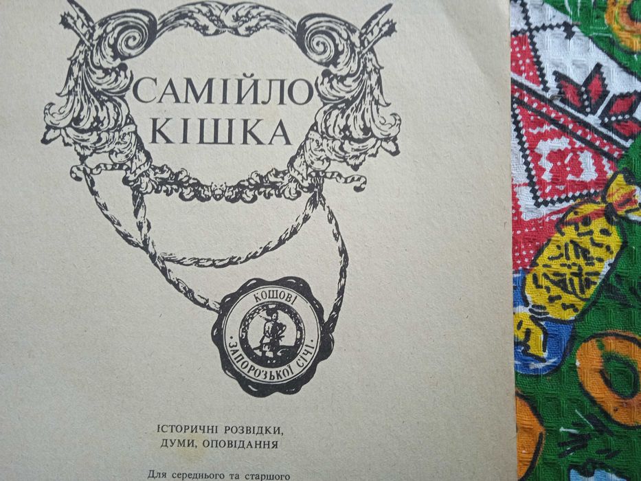 Самійло Кішка \ Історичні розвідки, Думи, Оповідання\
