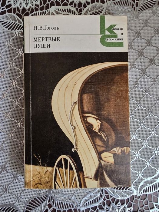 Н.В. Гоголь. Мёртвые души