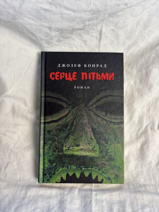 «Серце Пітьми» Джозеф Конрад