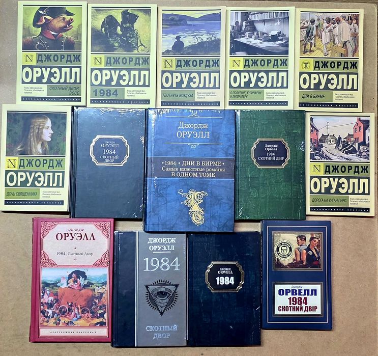 Оруэлла  1984 и скотный двор и другие произведения.