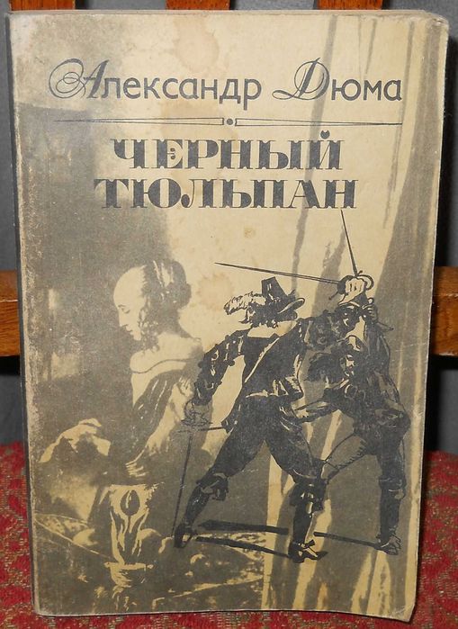 А. Дюма. Чёрный тюльпан