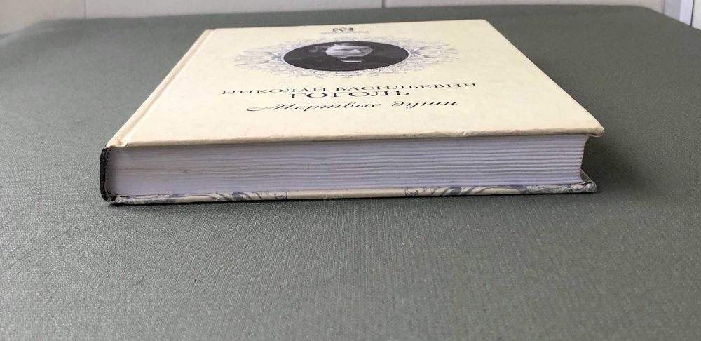 Николай Гоголь Мертвые души