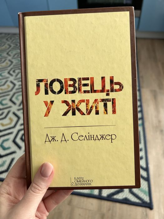 Д. Селинджер. Ловец в житі