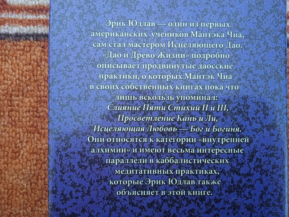 Дао и Древо Жизни Эрик Стивен Юдлав