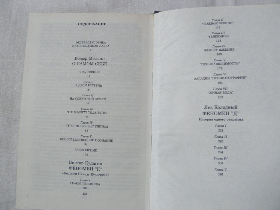 Феномен "Д" и другие. Мессинг Кулагина Джуна