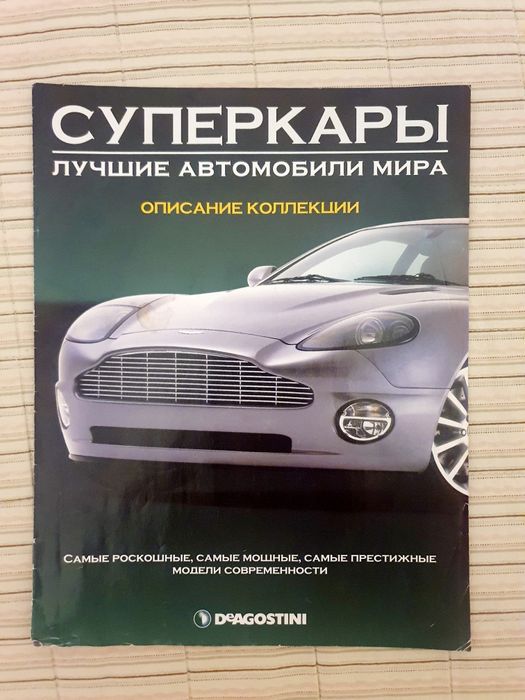 Журналы серии Суперкары. Лучшие автомобили мира. Можно поштучно.