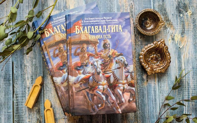 Бхагавад Гита как она есть