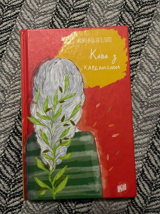 Книга "Кава з кардамоном"