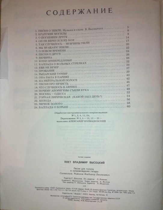 Ноты с текстами песен "Поет Владимир Высоцкий"